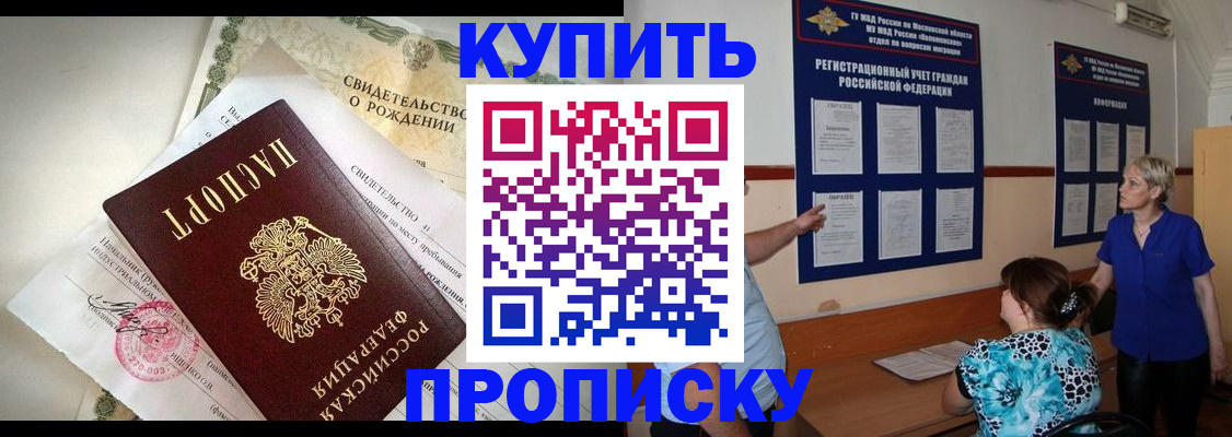 временная регистрация купить в Кургане